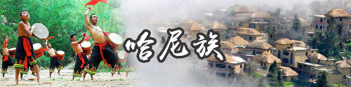 哈尼族